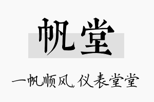 帆堂名字的寓意及含义