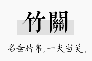 竹关名字的寓意及含义