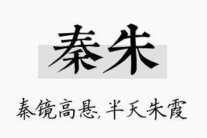 秦朱名字的寓意及含义