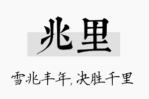 兆里名字的寓意及含义