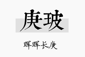 庚玻名字的寓意及含义