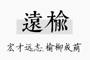 远榆名字的寓意及含义