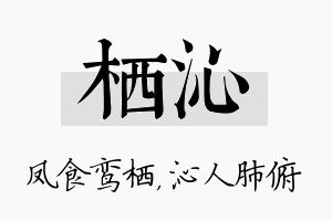 栖沁名字的寓意及含义