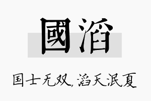 国滔名字的寓意及含义