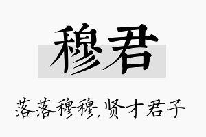 穆君名字的寓意及含义