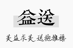 益送名字的寓意及含义