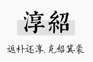 淳绍名字的寓意及含义