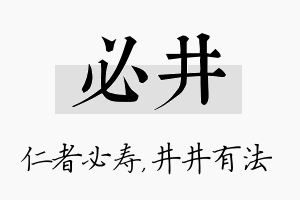 必井名字的寓意及含义