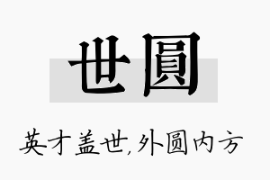 世圆名字的寓意及含义