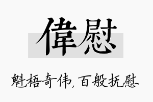 伟慰名字的寓意及含义