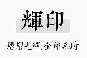 辉印名字的寓意及含义