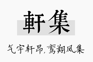 轩集名字的寓意及含义