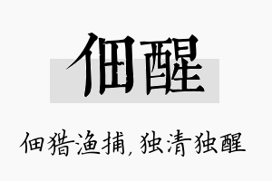 佃醒名字的寓意及含义