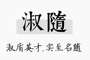 淑随名字的寓意及含义