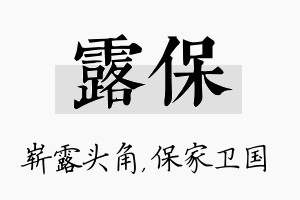 露保名字的寓意及含义