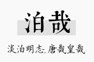 泊哉名字的寓意及含义