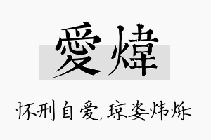 爱炜名字的寓意及含义