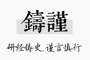 铸谨名字的寓意及含义