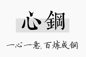 心钢名字的寓意及含义