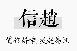 信赵名字的寓意及含义