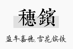 穗镔名字的寓意及含义