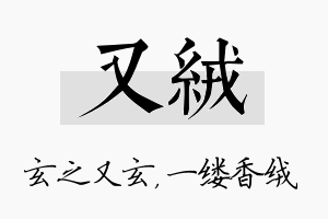 又绒名字的寓意及含义