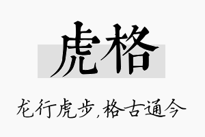 虎格名字的寓意及含义