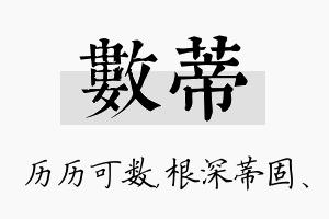 数蒂名字的寓意及含义