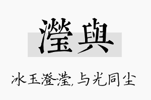 滢与名字的寓意及含义