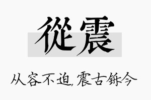 从震名字的寓意及含义