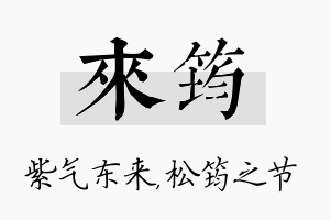 来筠名字的寓意及含义