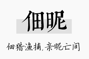 佃昵名字的寓意及含义