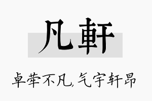 凡轩名字的寓意及含义