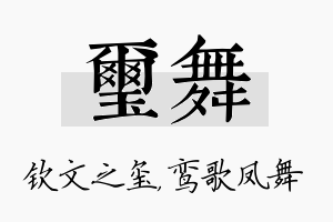 玺舞名字的寓意及含义