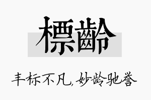 标龄名字的寓意及含义