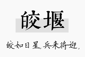 皎堰名字的寓意及含义