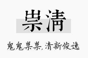 祟清名字的寓意及含义