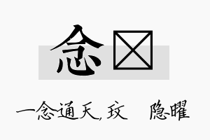 念玟名字的寓意及含义