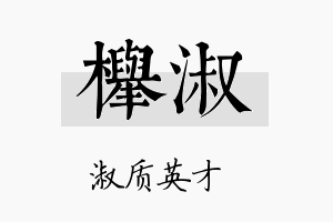 榉淑名字的寓意及含义