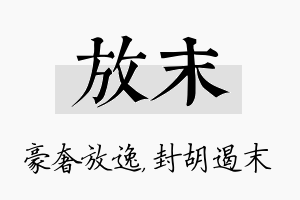 放末名字的寓意及含义