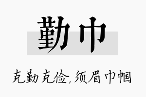 勤巾名字的寓意及含义