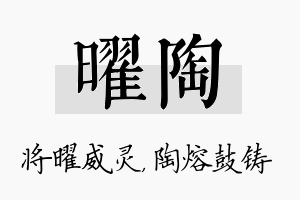 曜陶名字的寓意及含义