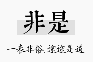 非是名字的寓意及含义