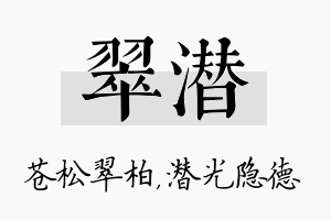 翠潜名字的寓意及含义