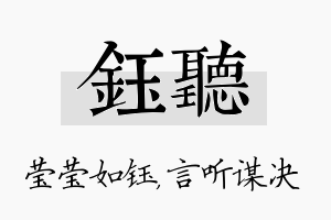 钰听名字的寓意及含义