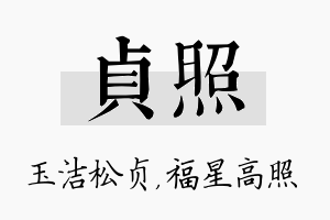 贞照名字的寓意及含义