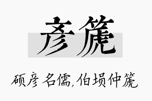 彦篪名字的寓意及含义