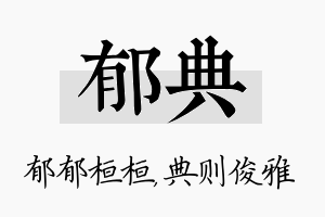 郁典名字的寓意及含义