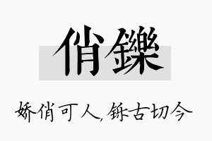 俏铄名字的寓意及含义