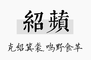 绍苹名字的寓意及含义